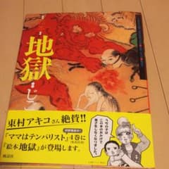 絵本・地獄のサムネイル
