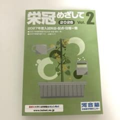 栄冠めざして 2026 Vol.2 河合塾 最新版！ - 5