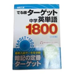 高校入試 でる順ターゲット 中学英単語ターゲット1800 三訂版のサムネイル