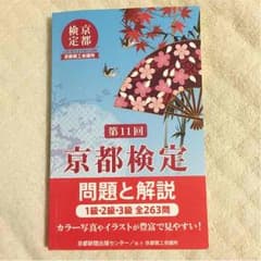 京都検定 問題と解説(1級、2級、3級対応)のサムネイル