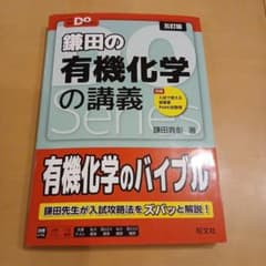鎌田の有機化学の講義　五訂版のサムネイル
