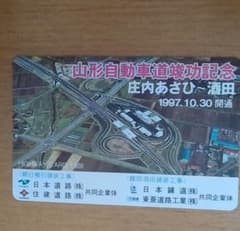 山形自動車道開通記念ハイウェイカードのサムネイル
