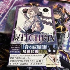 初版・帯付き】WITCHRIV 1巻（ウィッチリヴ）はくり - メルカリ