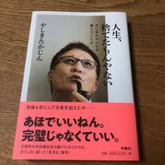 人生、捨てたもんやない やしきたかじんが遺したことばのサムネイル