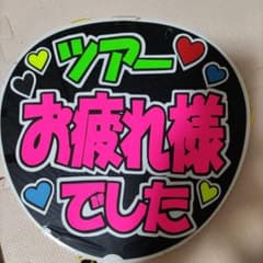 399 うちわ文字完成品のサムネイル