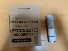 三菱ケミカルクリンスイ互換 浄水器カートリッジ SFC0002T 2本のみ