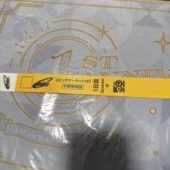 C107 コミックマーケット107 1日目 午前参加証 入場券 リストバンドのサムネイル