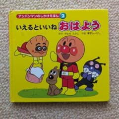 アンパンマンのしかけえほん 2 いえるといいね おはようのサムネイル