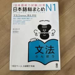 「日本語能力試験」対策 日本語総まとめ N1 文法のサムネイル
