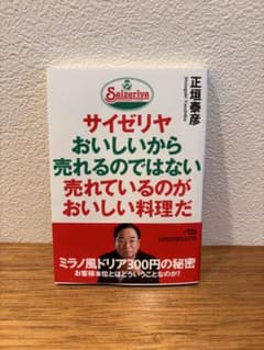 サイゼリヤ おいしいから売れるのではない 売れているのがおいしい料理だのサムネイル