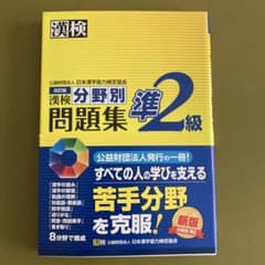 漢検分野別問題集 準2級 新版のサムネイル