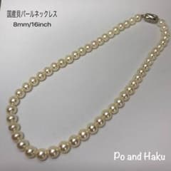 国産貝パールネックレス ホワイト 8mm/16inch☆ケースつきのサムネイル