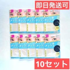 ダイソー メッシュ 二重 シール アイテープワイド 108枚×10 【匿名配送