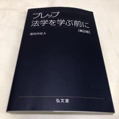 プレップ法学を学ぶ前にのサムネイル