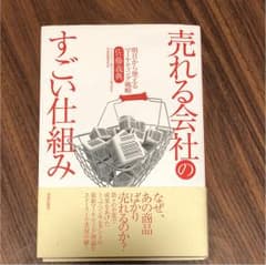 売れる会社のすごい仕組み : 明日から使えるマーケティング戦略のサムネイル