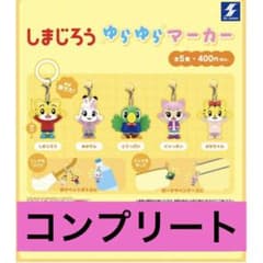 しまじろう ゆらゆらマーカー 全5種セットのサムネイル