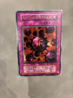 遊戯王 死のデッキ破壊ウイルス 初期 ウルトラのサムネイル