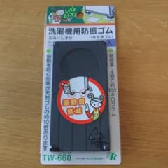 洗濯機用防振ゴム ニューしずか　 (4コ入り1セット) 　TW660 黒のサムネイル