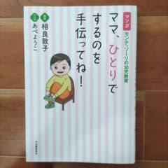 マンガ モンテッソーリの幼児教育 ママ、ひとりでするのを手伝ってね!のサムネイル