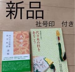 大御心 明治天皇御製 教育勅語 謹解   明治神宮のサムネイル