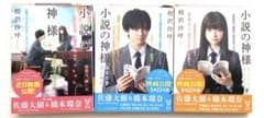 小説の神様　3冊セットのサムネイル