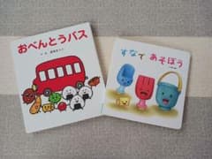 絵本2冊セット おべんとバス すなであそぼうのサムネイル