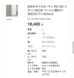 ニトリ お好みサイズカーテン RD120 ベージュ オーダー 白 260×192 ニトリ お好みサイズカーテン RD120 ベージュ オーダー 白 260×192