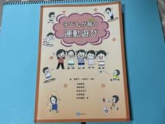 子どもが育つ運動遊び 保育 実践指導書のサムネイル