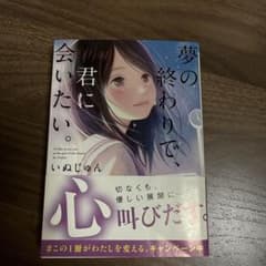 夢の終わりで、君に会いたい。のサムネイル