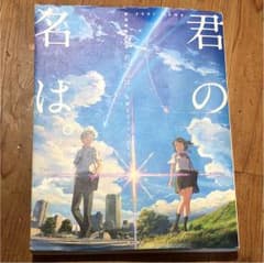 君の名は 公式ビジュアルガイドのサムネイル