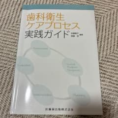 歯科衛生ケアプロセス実践ガイドのサムネイル