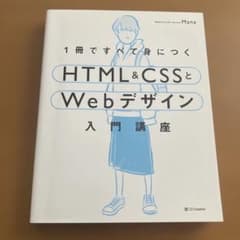 1冊ですべて身につくHTML&CSSとWebデザイン入門講座のサムネイル
