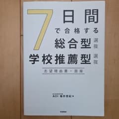 7日間で合格する総合型選抜・学校推薦型選抜 志望理由書・面接のサムネイル