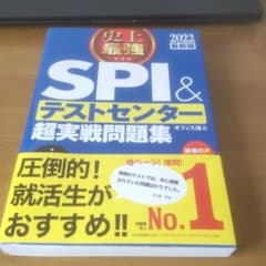 2022最新版 史上最強SPI&テストセンター超実戦問題集のサムネイル