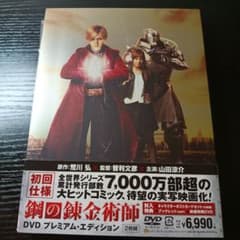 鋼の錬金術師 プレミアム・エディション('17映画「鋼の錬金術師」製作