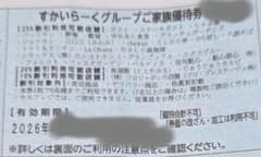 すかいらーくグループの25%割引券　９月末　１枚 ゆうパケットminiにて発送のサムネイル
