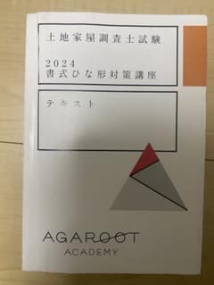 アガルート　土地家屋調査士　2024年書式ひな型対策講座テキストのサムネイル