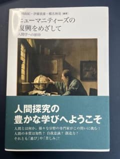 ヒューマニティーズの復興をめざして 人間学への招待のサムネイル