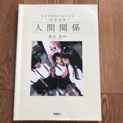 保育内容　人間関係のサムネイル
