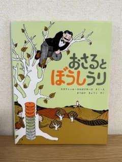 おさるとぼうしうり 絵本のサムネイル