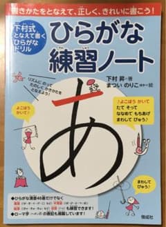 下村式 ひらがな練習ノート 中古品のサムネイル