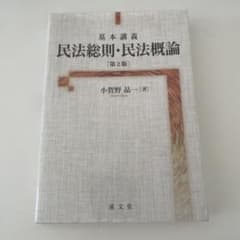 基本講義 民法総則・民法概論〔第2版〕のサムネイル