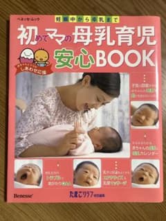 たまごクラブ特別編集 本 『初めてママの母乳育児安心BOOK』 - メルカリ