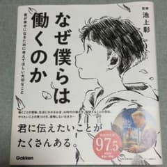 なぜ僕らは働くのか 君が幸せになるために考えてほしい大切なことのサムネイル