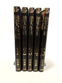 堕天作戦 1〜5巻セットのサムネイル