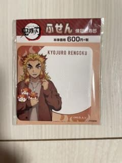 新品　未使用　鬼滅の刃　煉獄さん　ふせんのサムネイル