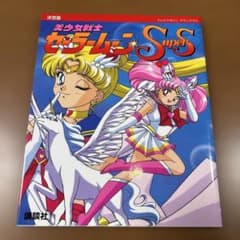 [Beautiful Condition] Pretty Guardian Sailor Moon SuperS Definitive Edition TV Magazine Deluxe