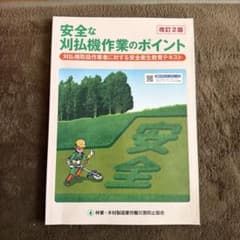 安全な刈払機作業のポイント 改訂2版 テキストのサムネイル