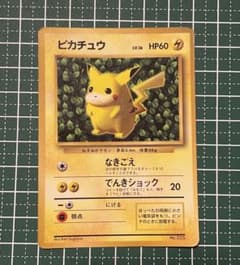 【旧裏】ピカチュウ コロコロ96年11月号 プロモーションカード マークなしのサムネイル