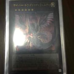 遊戯王 サイバードラゴンインフィニティのサムネイル